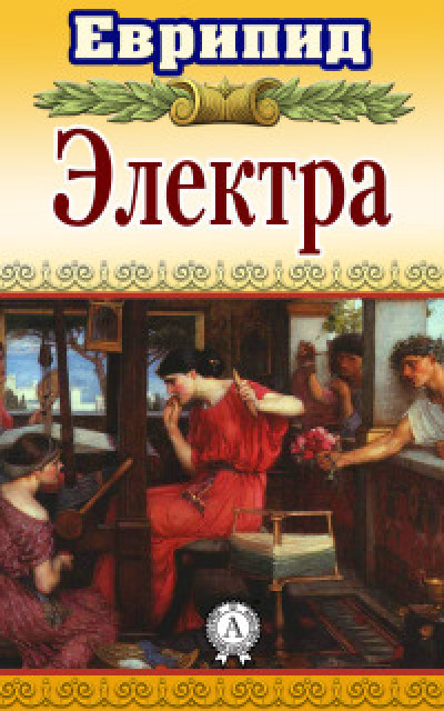 Электра [др. редакция]