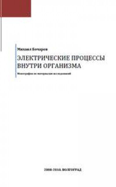 Электрические процессы внутри организма