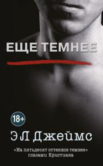 Еще темнее