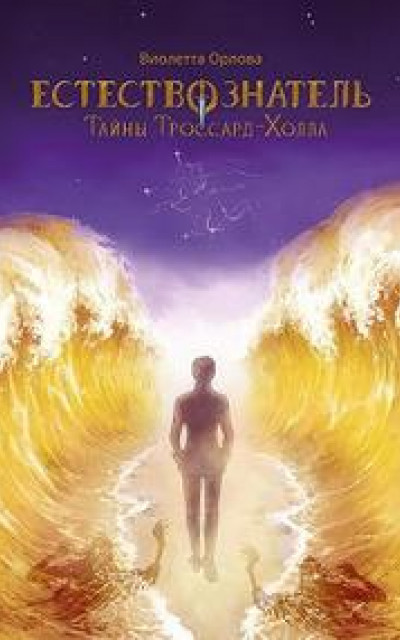 Естествознатель. Книга 1. Тайны Троссард-Холла