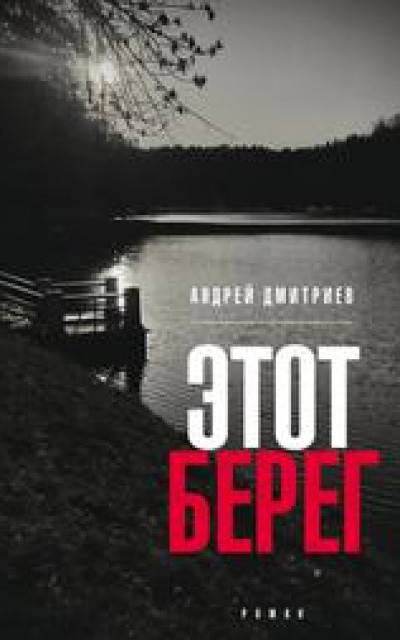 Этот берег