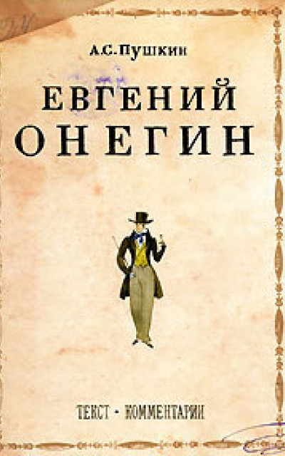 Евгений Онегин