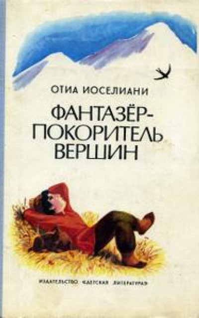 Фантазёр - покоритель горных вершин, или Повесть о мальчике, мечтавшем покорить вершины, на которые никогда не ступала нога человека