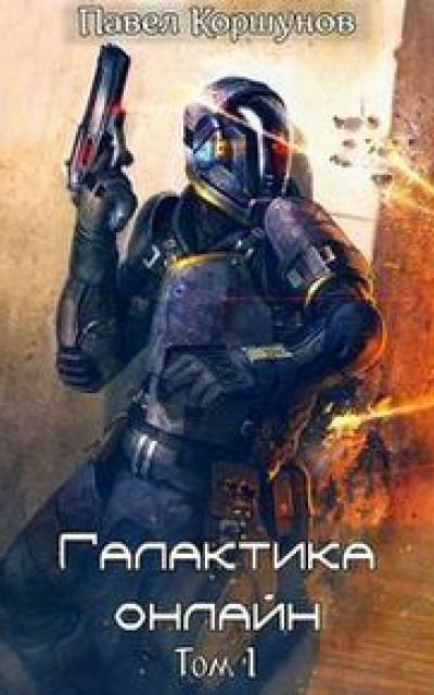 Галактика онлайн. Том 1 [СИ]