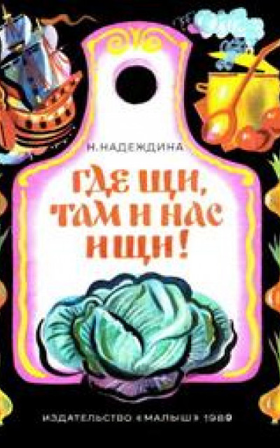 Где щи, там и нас ищи!