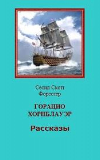 Горацио Хорнблауэр. Рассказы