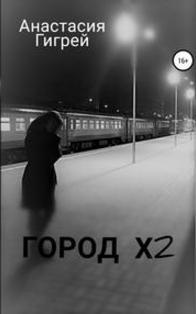 Город Х2