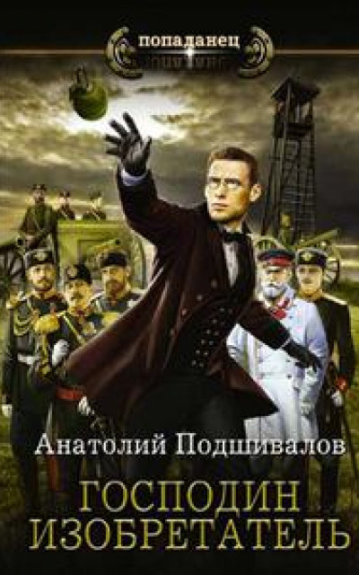 Господин Изобретатель. Книги 1-6. Компиляция