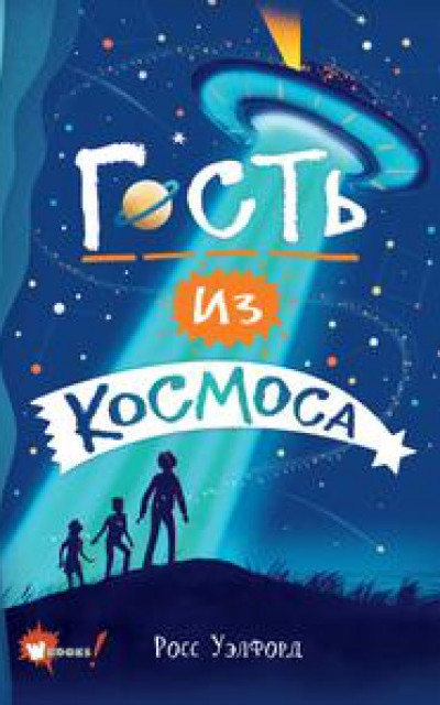 Гость из космоса