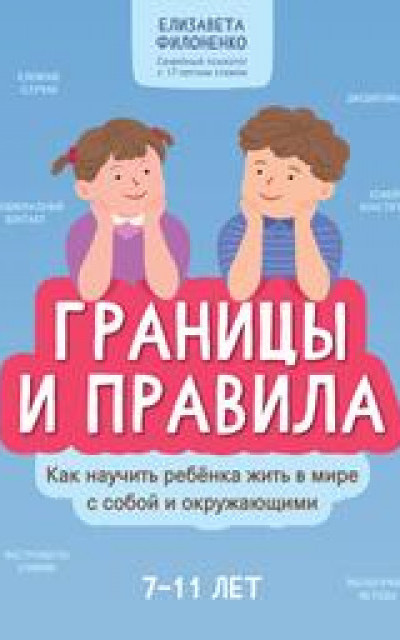 Границы и правила. Как научить ребенка жить в мире с собой и окружающими