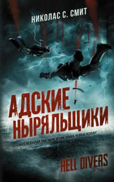 Hell Divers. Адские ныряльщики