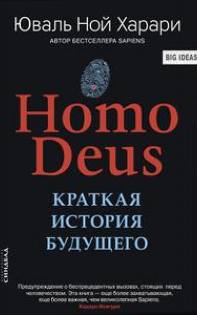 Homo Deus. Краткая история будущего