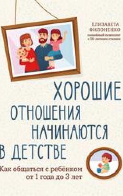 Хорошие отношения начинаются в детстве. Как общаться с ребенком от 1 года до 3 лет