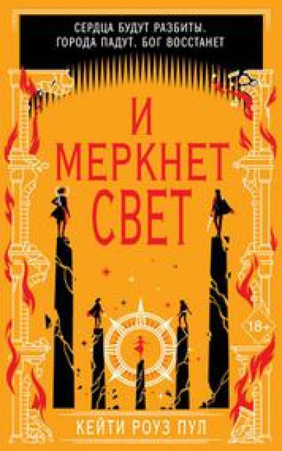 И меркнет свет