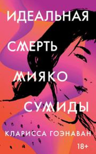 Идеальная смерть Мияко Сумиды