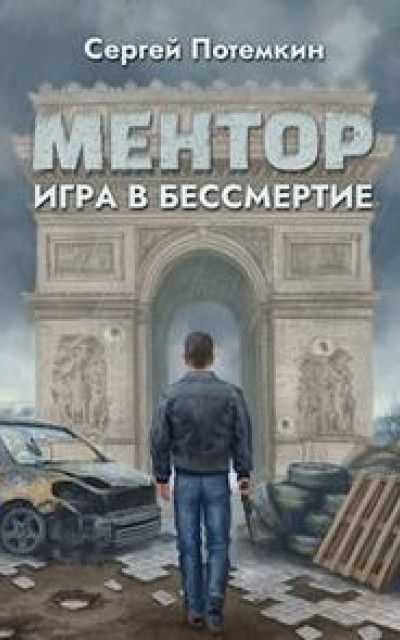 Игра в бессмертие