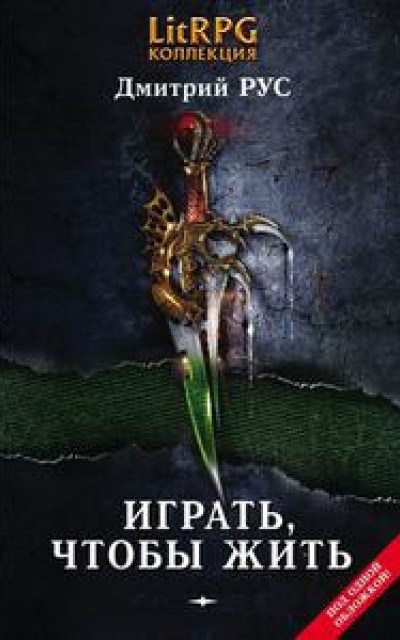 Играть, чтобы жить. Книги 1-7