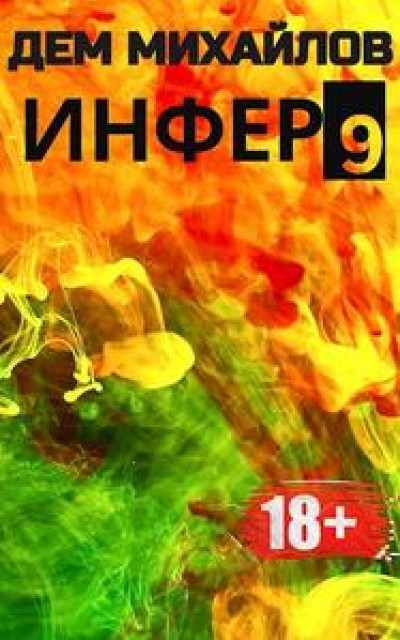 Инфер-9