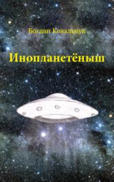 Инопланетёныш