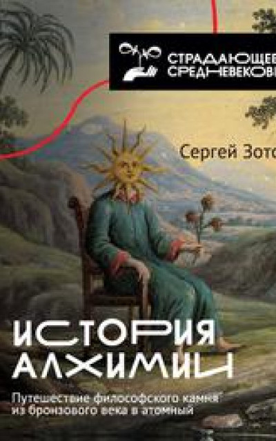 История алхимии. Путешествие философского камня из бронзового века в атомный