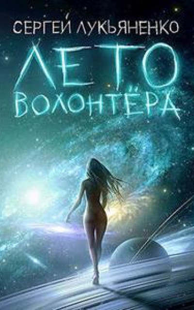 Изменённые 4. Лето волонтёра