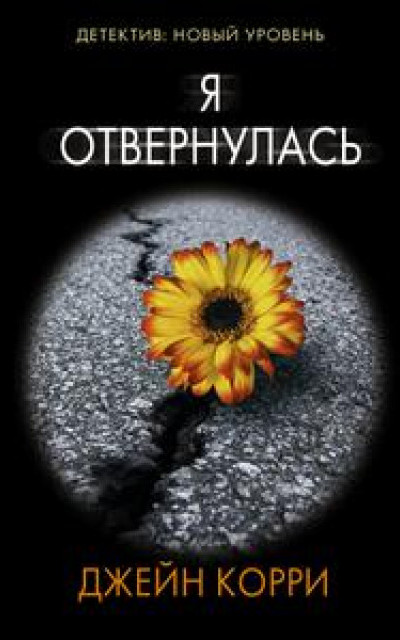 Я отвернулась