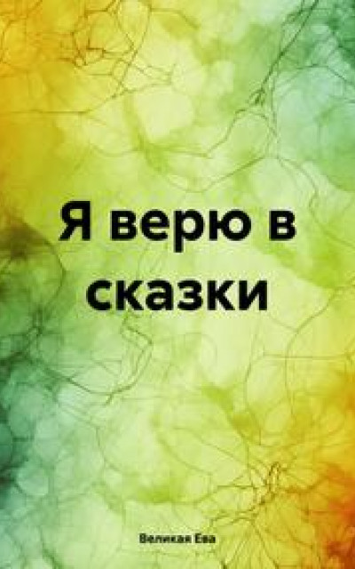 Я верю в сказки