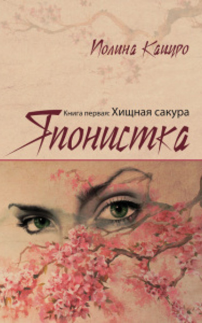 Японистка. Книга 1. Хищная Сакура