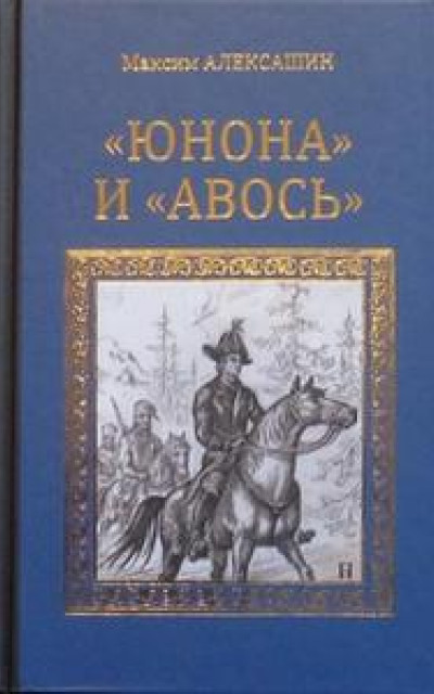 «Юнона» и «Авось»