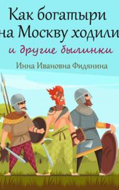 Как богатыри на Москву ходили
