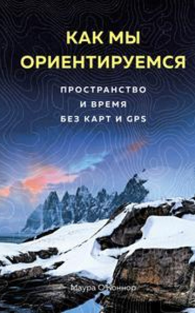 Как мы ориентируемся. Пространство и время без карт и GPS