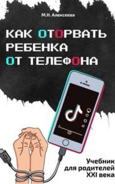 Как оторвать ребенка от телефона