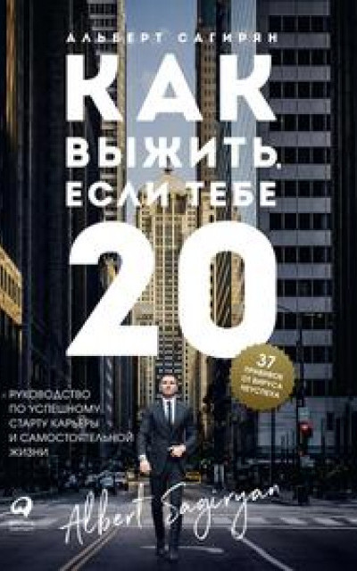 Как выжить, если тебе 20