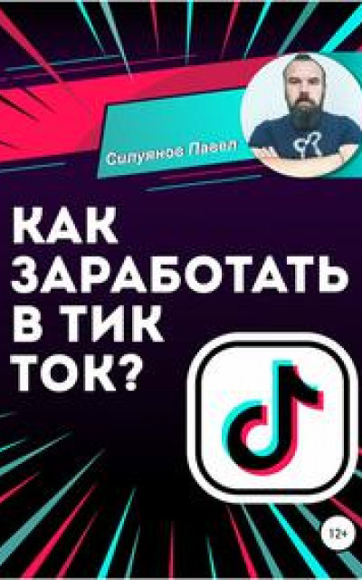 Как заработать в Тик Ток?