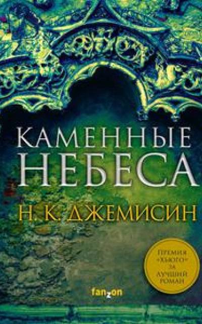 Каменные небеса