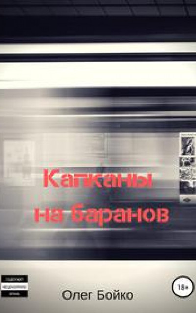 Капканы на баранов