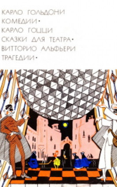 Карло Гольдони. Комедии; Карло Гоцци. Сказки для театра; Витторио Альфьери. Трагедии