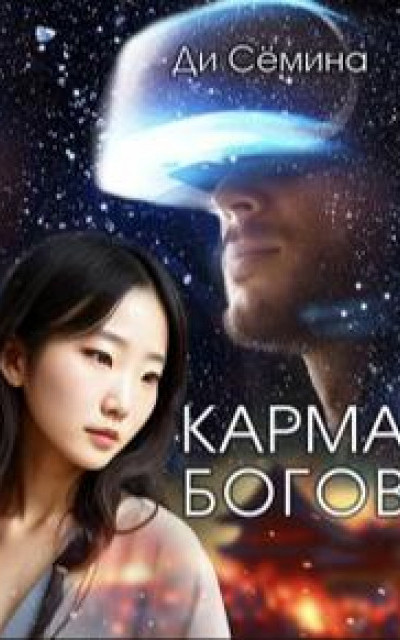 Карма богов [Первая книга]