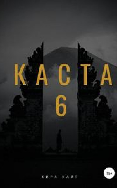 Каста 6