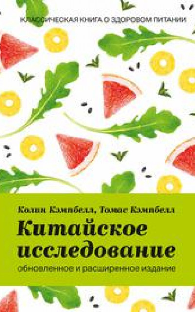 Китайское исследование: обновленное и расширенное издание