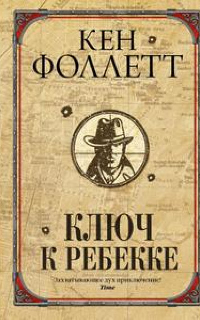 Ключ к Ребекке [изд. 2022г.]