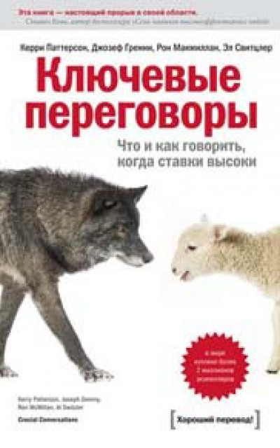 Ключевые переговоры. Что и как говорить, когда ставки высоки