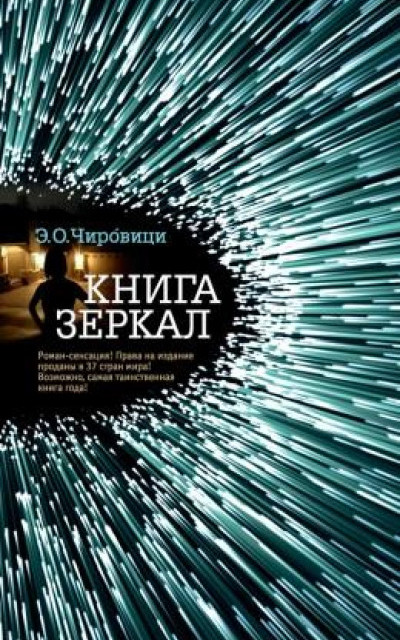 Книга Зеркал