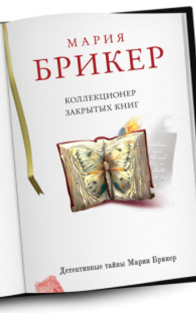 Коллекционер закрытых книг [изд. 2011г.]