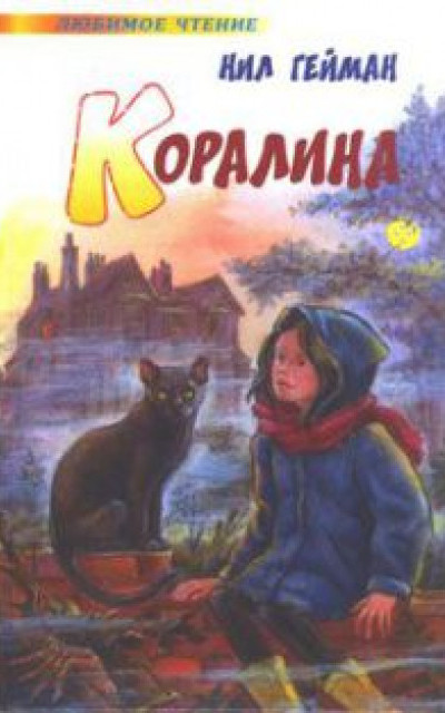 Коралина