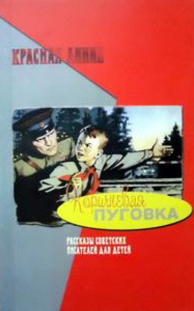 Коричневая пуговка. Произведения советских писателей для детей о шпионах