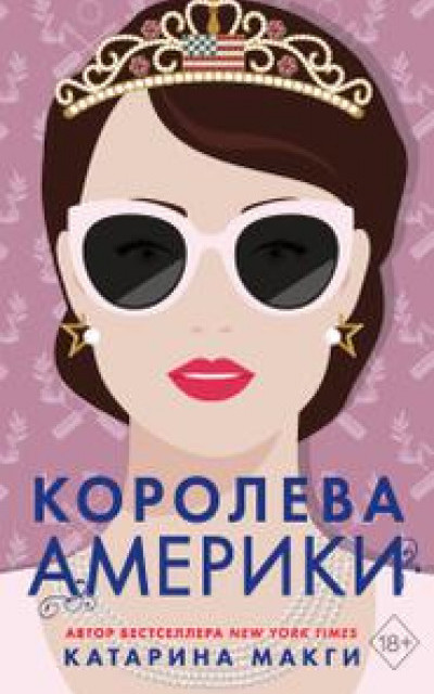 Королева Америки