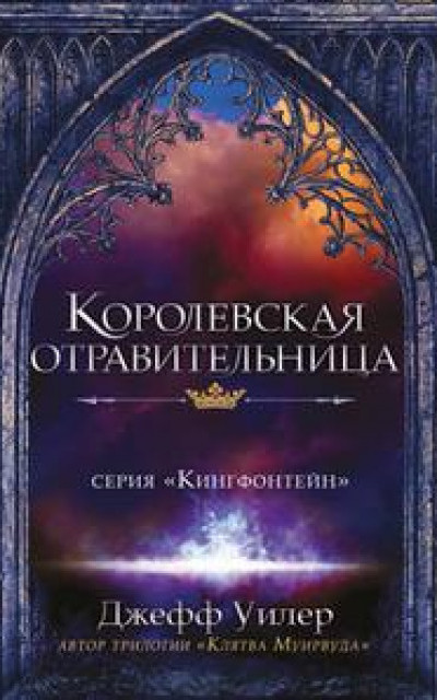 Королевская отравительница