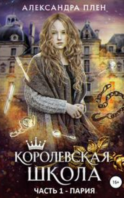 Королевская школа. Часть 1. Пария