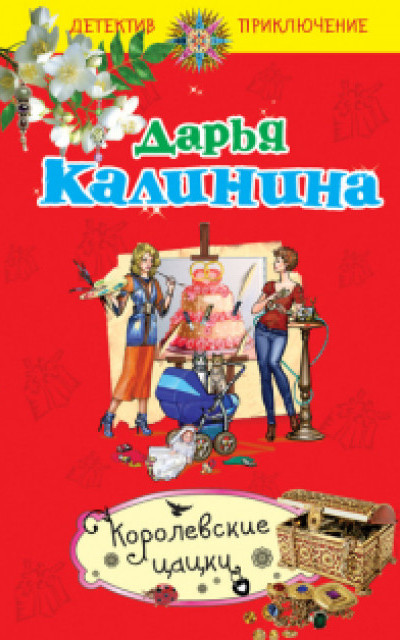 Королевские цацки